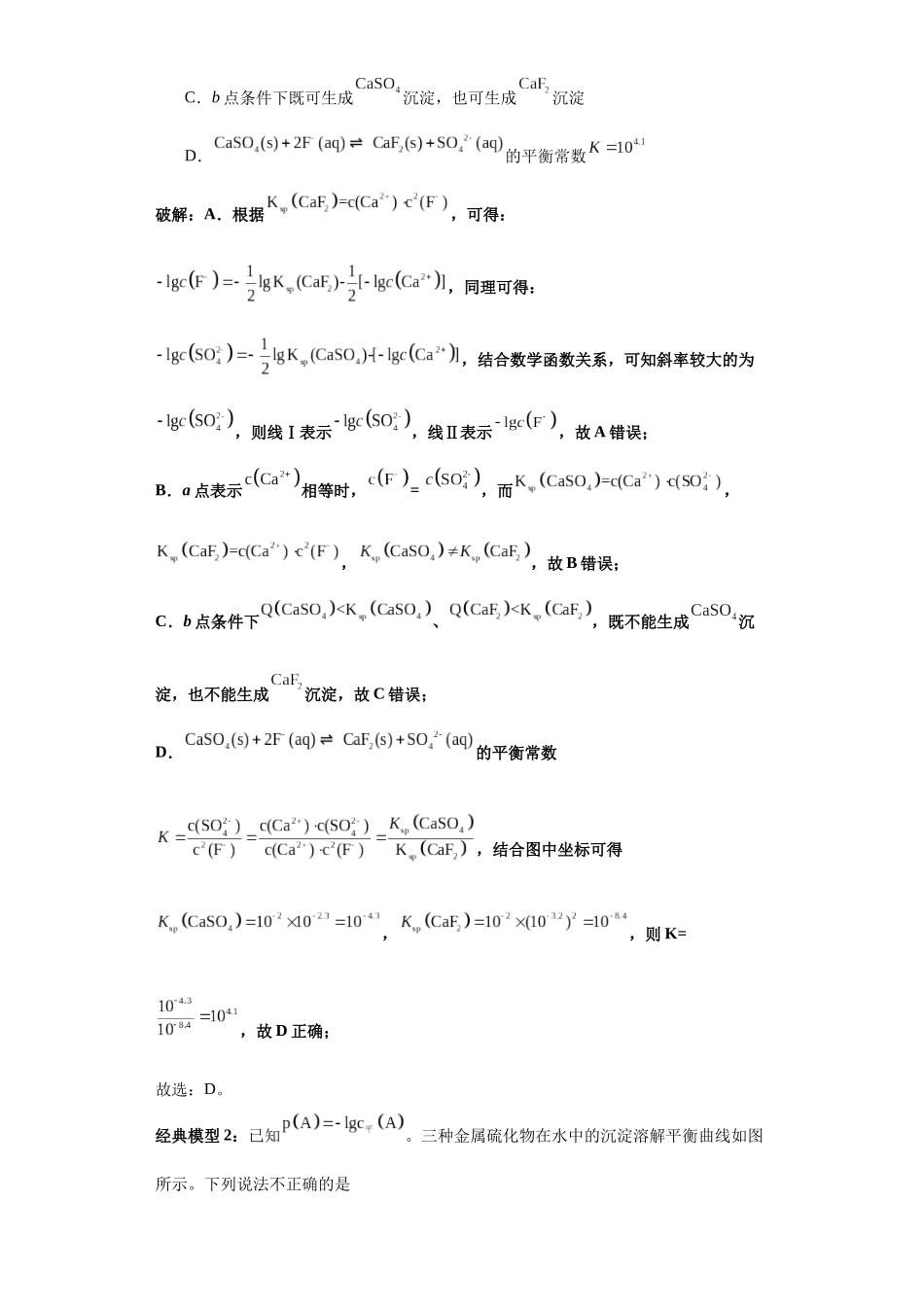 专题10对数曲线图及分析(图像8秒杀)-高考化学选择压轴题图像专项突破秒杀技巧及专项练习(原卷版).docx_第3页