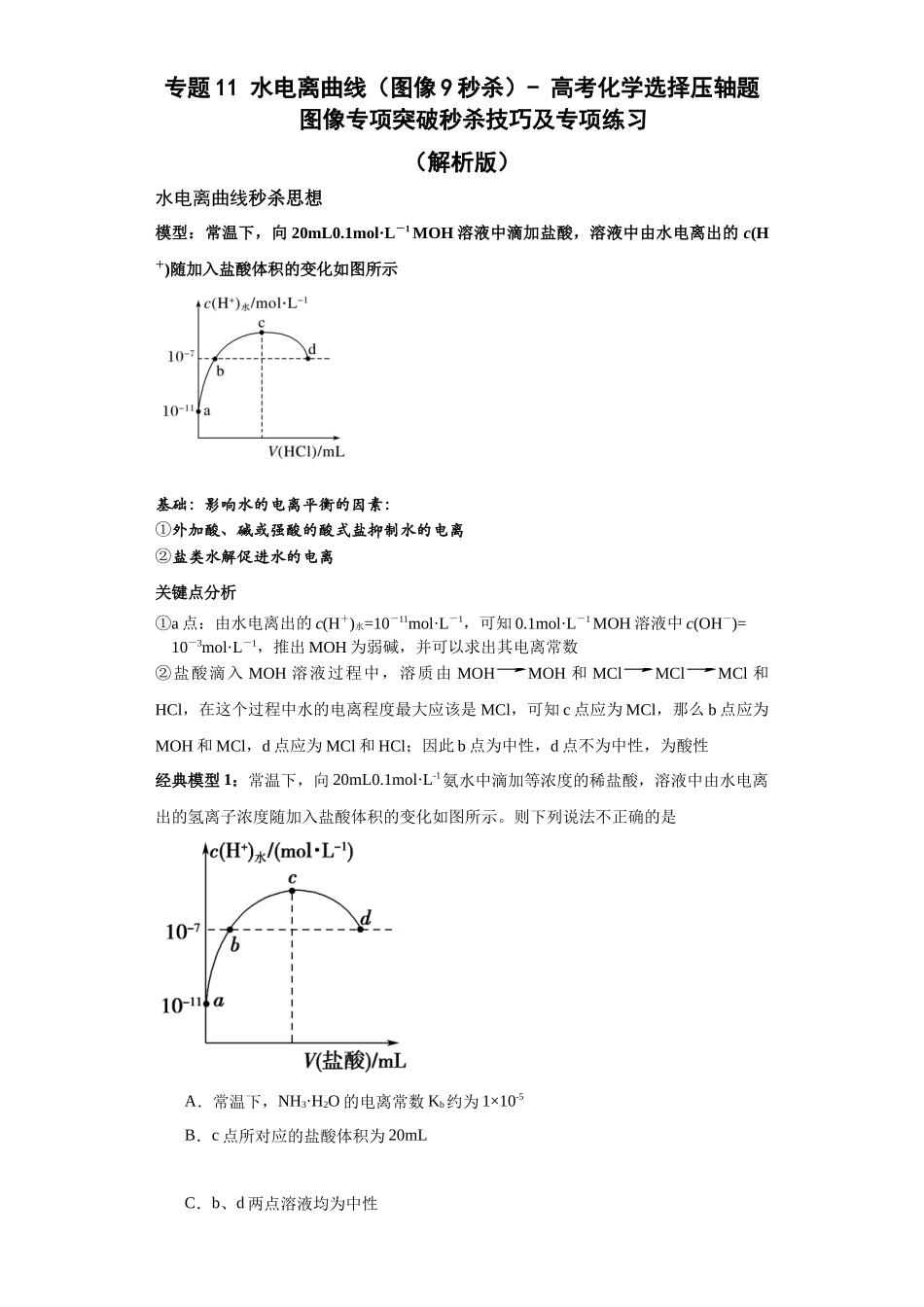 专题11水电离曲线(图像9秒杀)-高考化学选择压轴题图像专项突破秒杀技巧及专项练习(解析版).docx_第1页