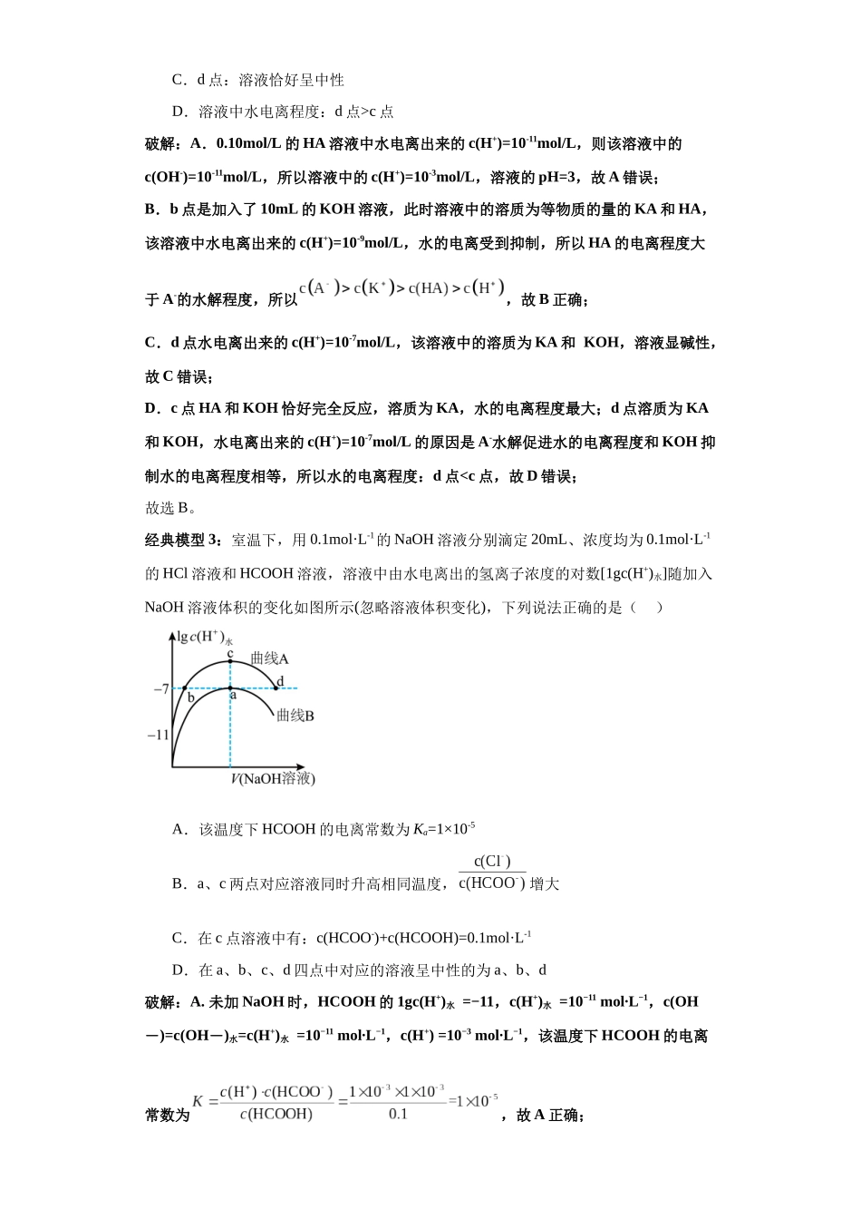 专题11水电离曲线(图像9秒杀)-高考化学选择压轴题图像专项突破秒杀技巧及专项练习(原卷版).docx_第3页