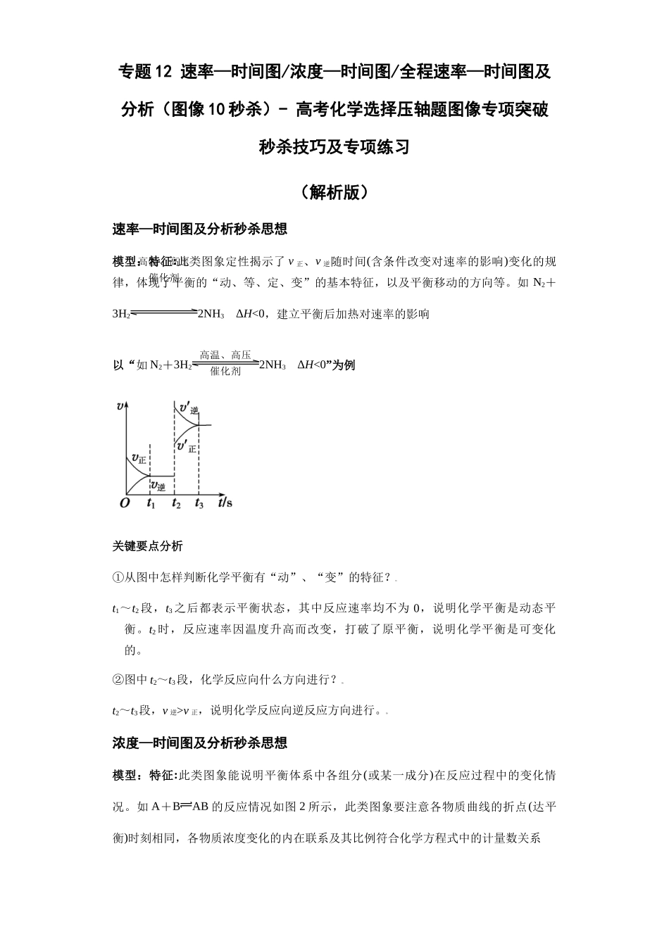 专题12速率—时间图浓度—时间图全程速率—时间图及分析(图像10秒杀)-高考化学选择压轴题图像专项突破秒杀技巧及专项练习(解析版).docx_第1页