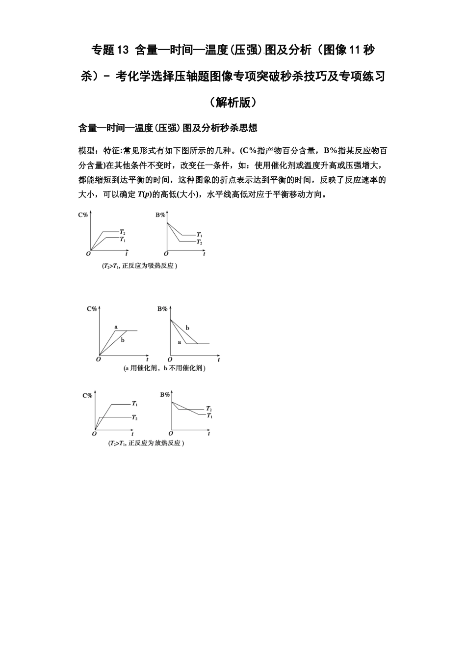 专题13含量—时间—温度(压强)图及分析(图像11秒杀)-高考化学选择压轴题图像专项突破秒杀技巧及专项练习(解析版).docx_第1页