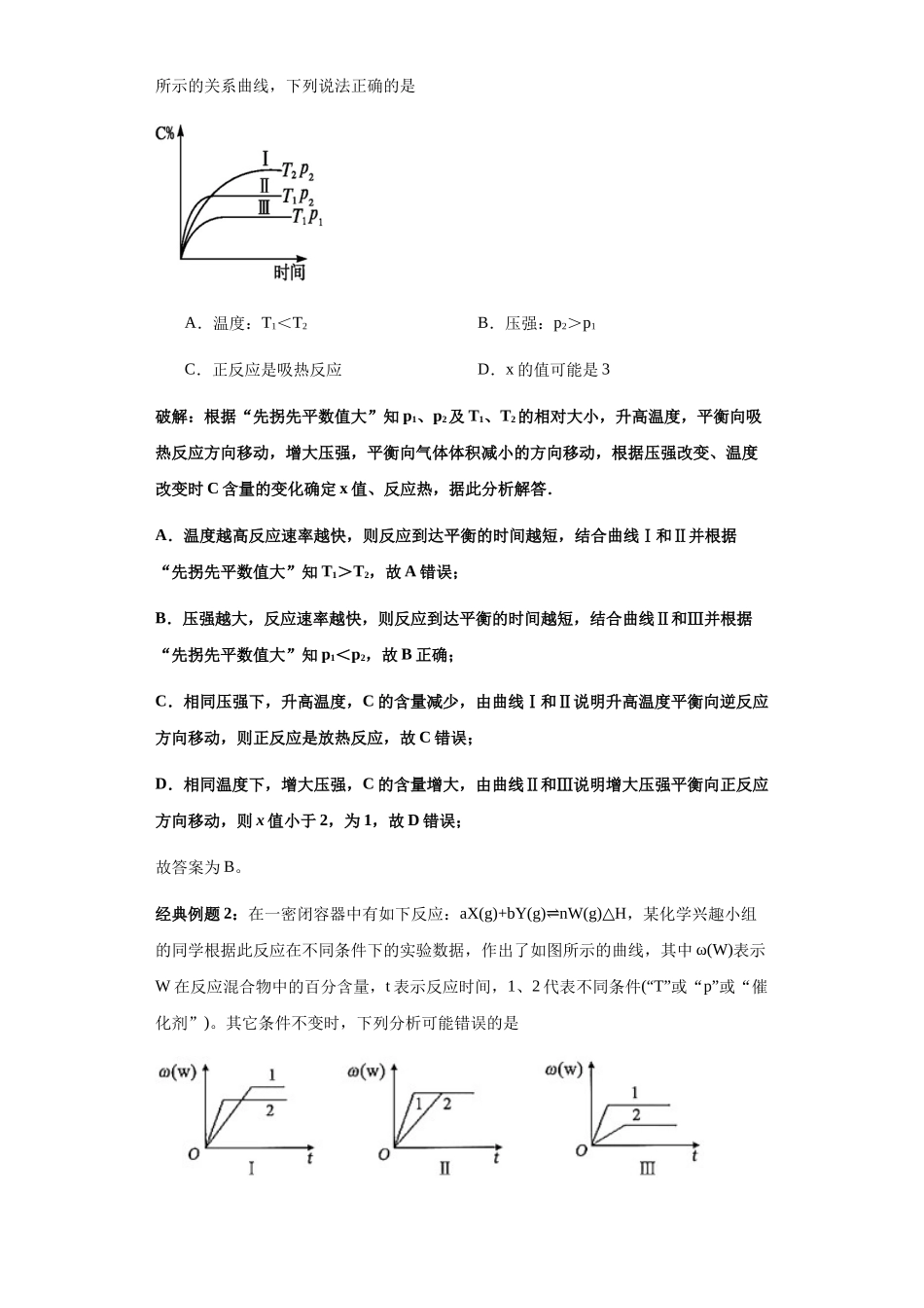 专题13含量—时间—温度(压强)图及分析(图像11秒杀)-高考化学选择压轴题图像专项突破秒杀技巧及专项练习(解析版).docx_第3页