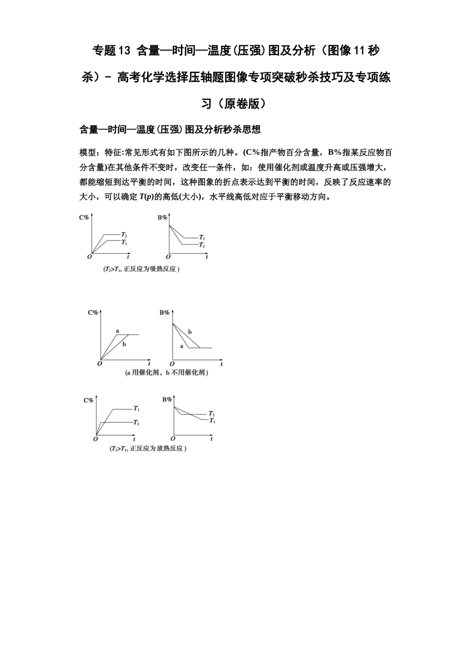 专题13含量—时间—温度(压强)图及分析(图像11秒杀)-高考化学选择压轴题图像专项突破秒杀技巧及专项练习(原卷版).docx_第1页