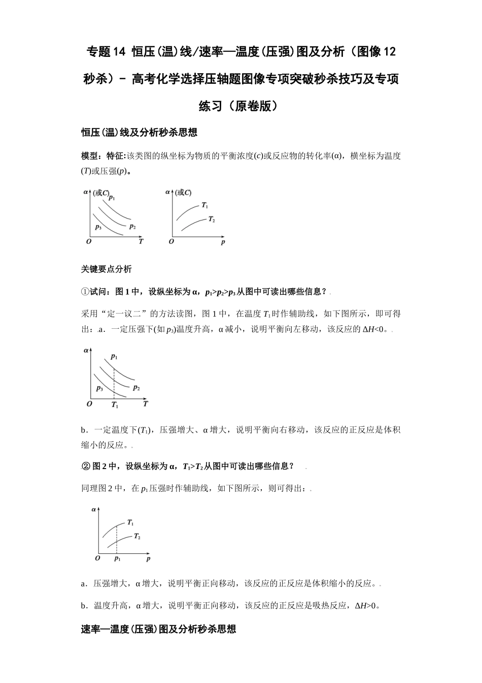 专题14恒压(温)线速率—温度(压强)图及分析(图像12秒杀)-高考化学选择压轴题图像专项突破秒杀技巧及专项练习(原卷版).docx_第1页