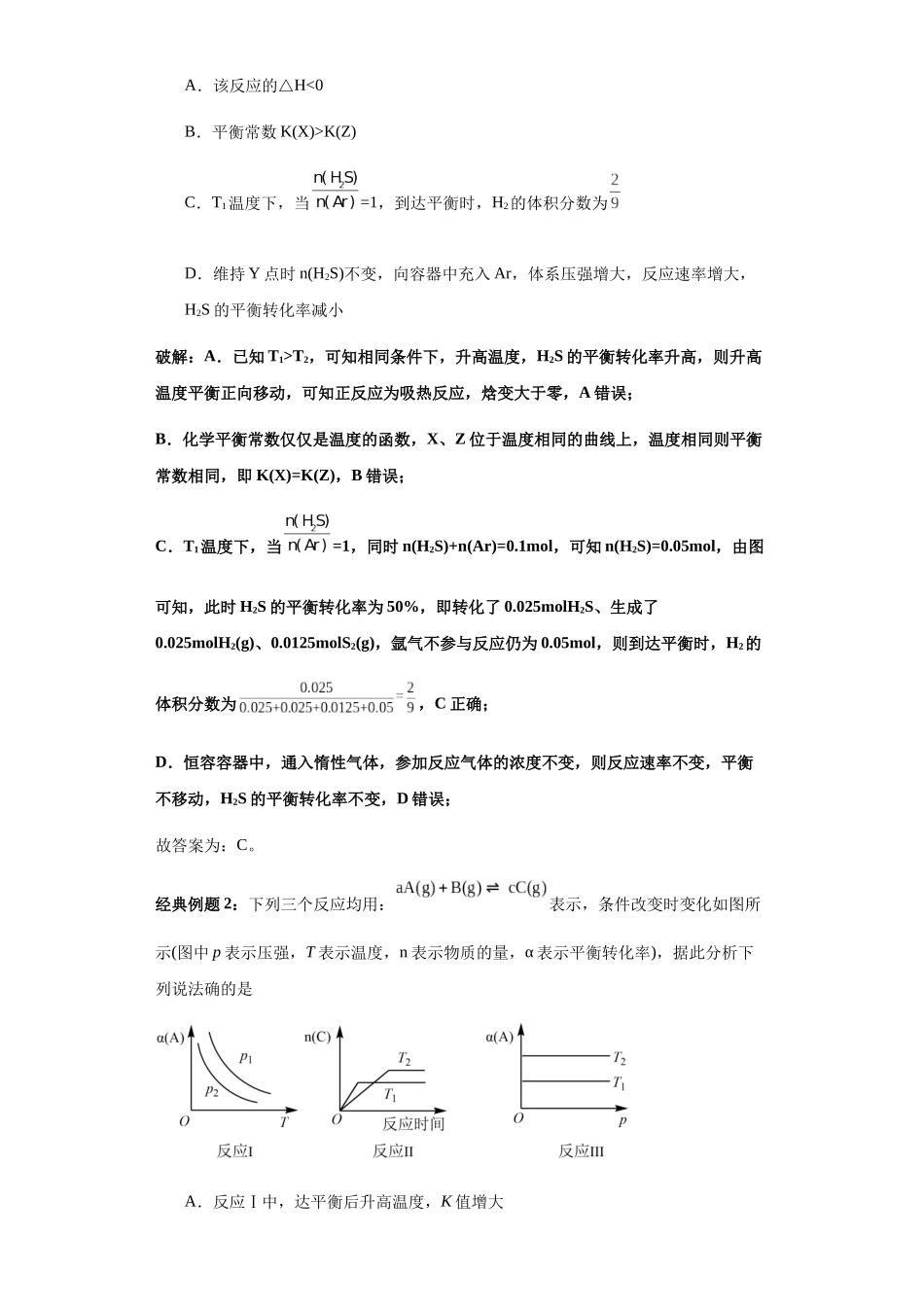 专题14恒压(温)线速率—温度(压强)图及分析(图像12秒杀)-高考化学选择压轴题图像专项突破秒杀技巧及专项练习(原卷版).docx_第3页