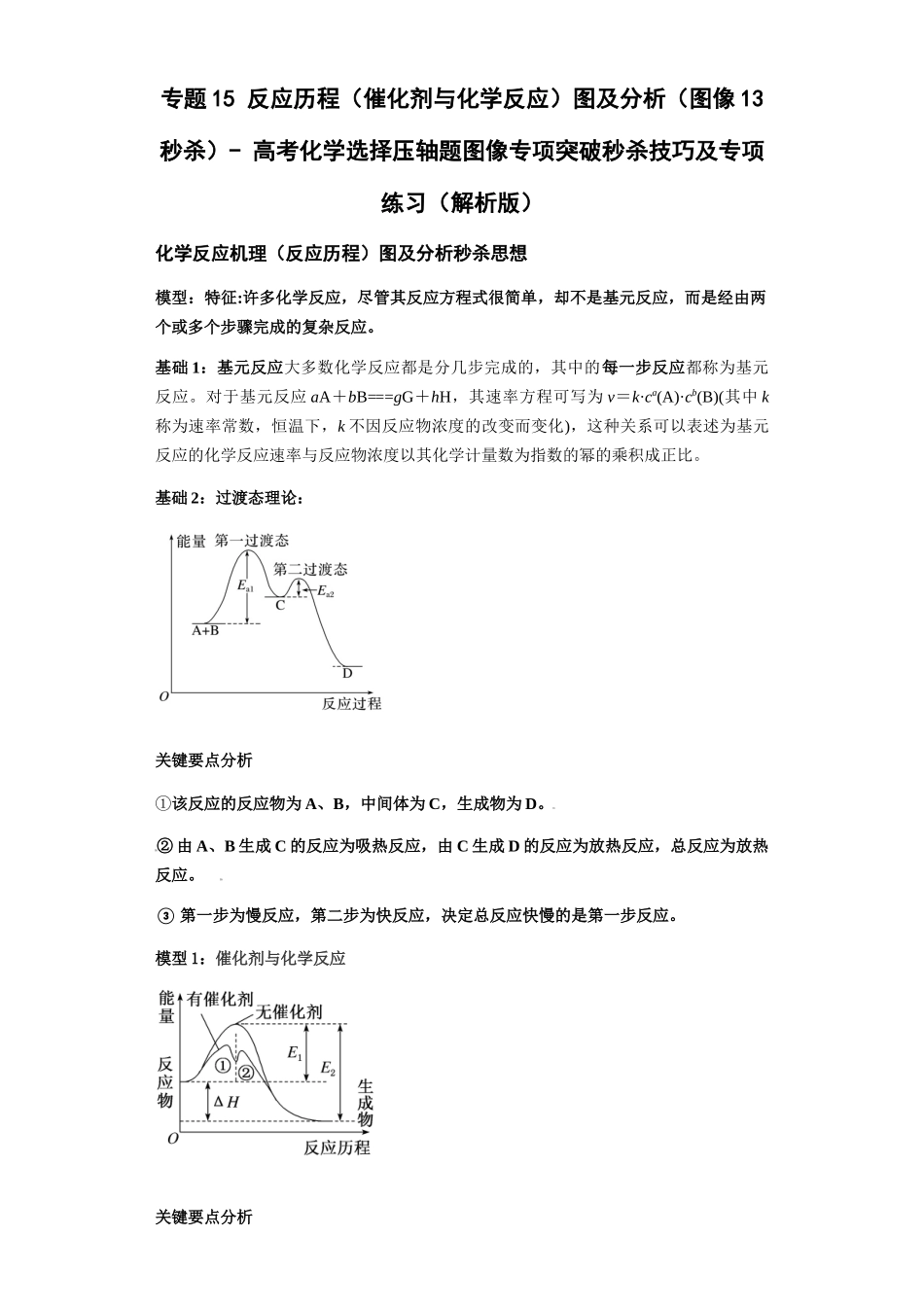 专题15反应历程(催化剂与化学反应)图及分析(图像13秒杀)-高考化学选择压轴题图像专项突破秒杀技巧及专项练习(解析版).docx_第1页