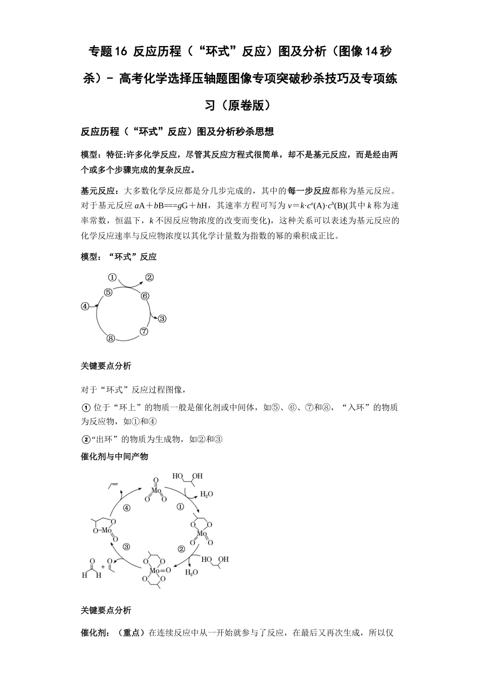专题16反应历程(“环式”反应)图及分析(图像14秒杀)-高考化学选择压轴题图像专项突破秒杀技巧及专项练习(原卷版).docx_第1页