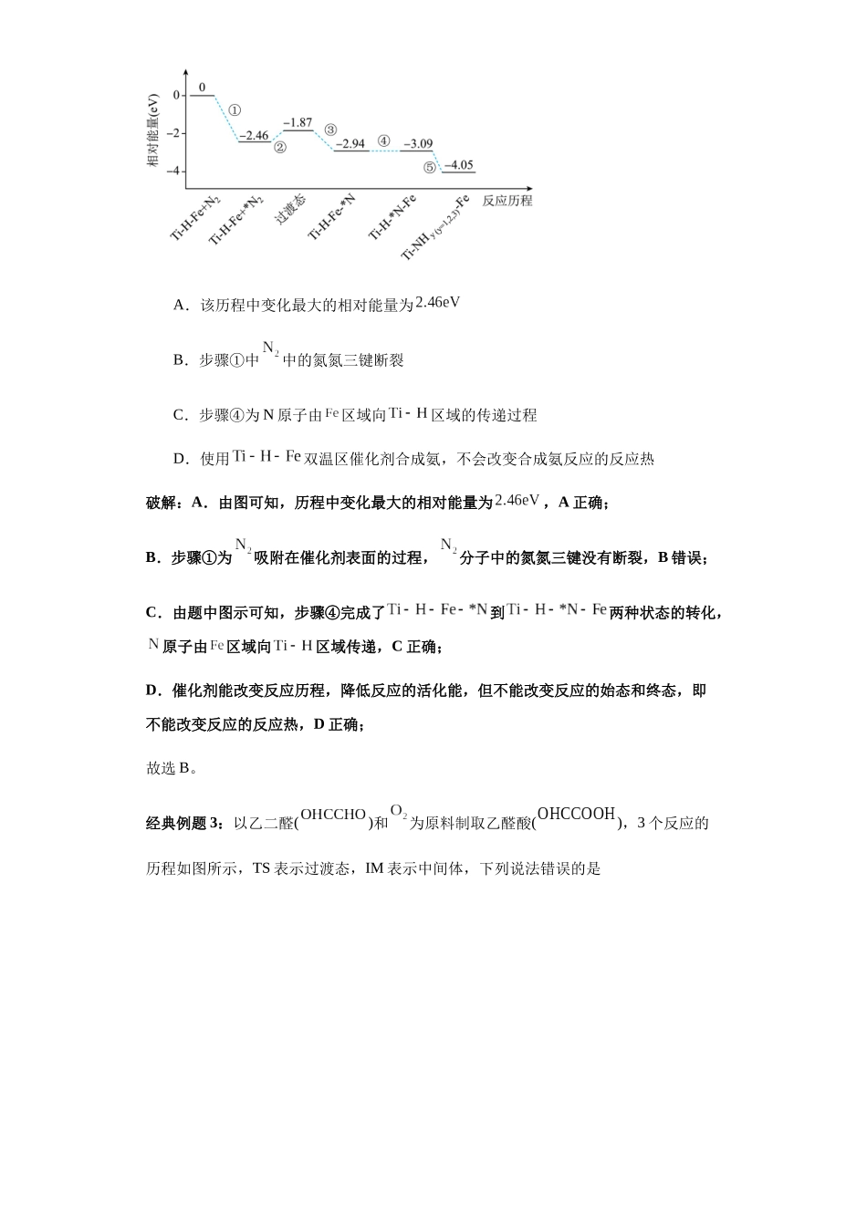 专题17反应历程(能垒)图及分析(图像15秒杀)-高考化学选择压轴题图像专项突破秒杀技巧及专项练习(解析版).docx_第3页