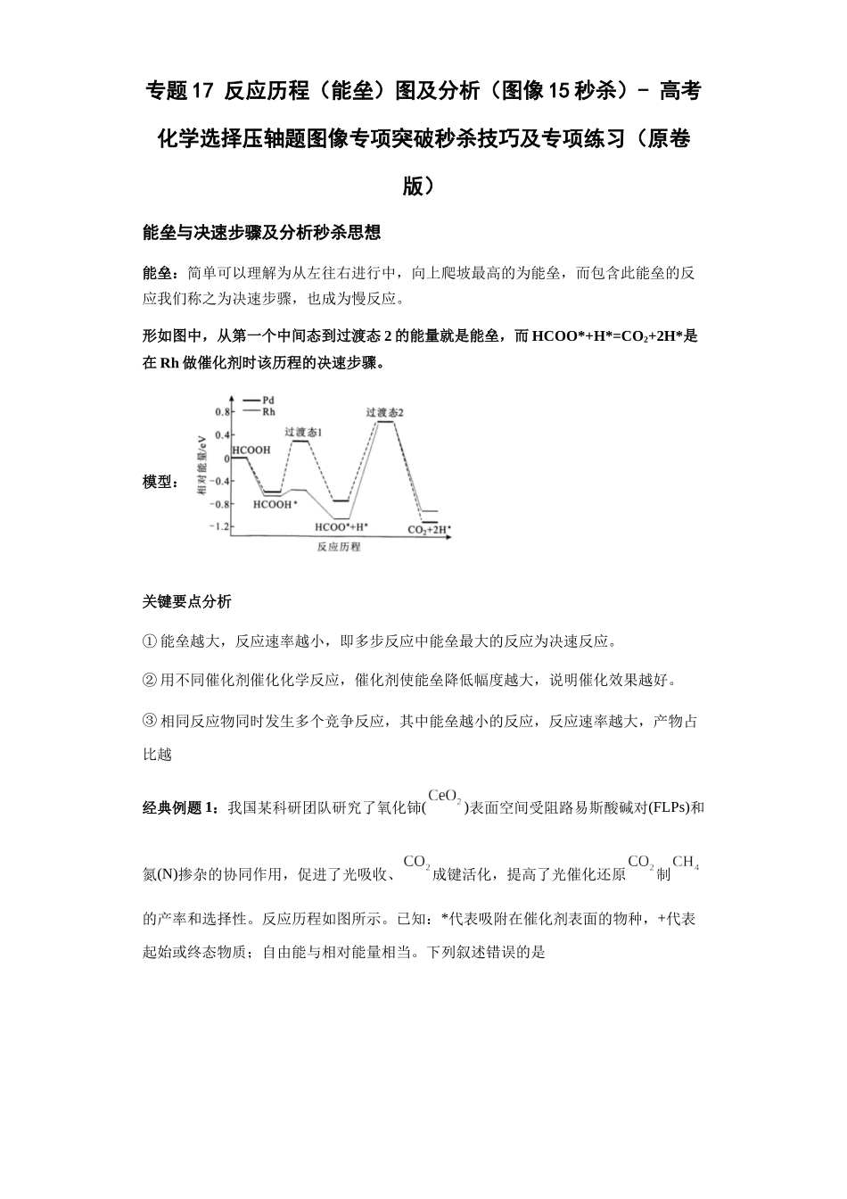 专题17反应历程(能垒)图及分析(图像15秒杀)-高考化学选择压轴题图像专项突破秒杀技巧及专项练习(原卷版).docx_第1页