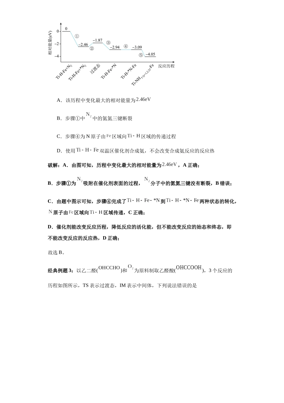 专题17反应历程(能垒)图及分析(图像15秒杀)-高考化学选择压轴题图像专项突破秒杀技巧及专项练习(原卷版).docx_第3页