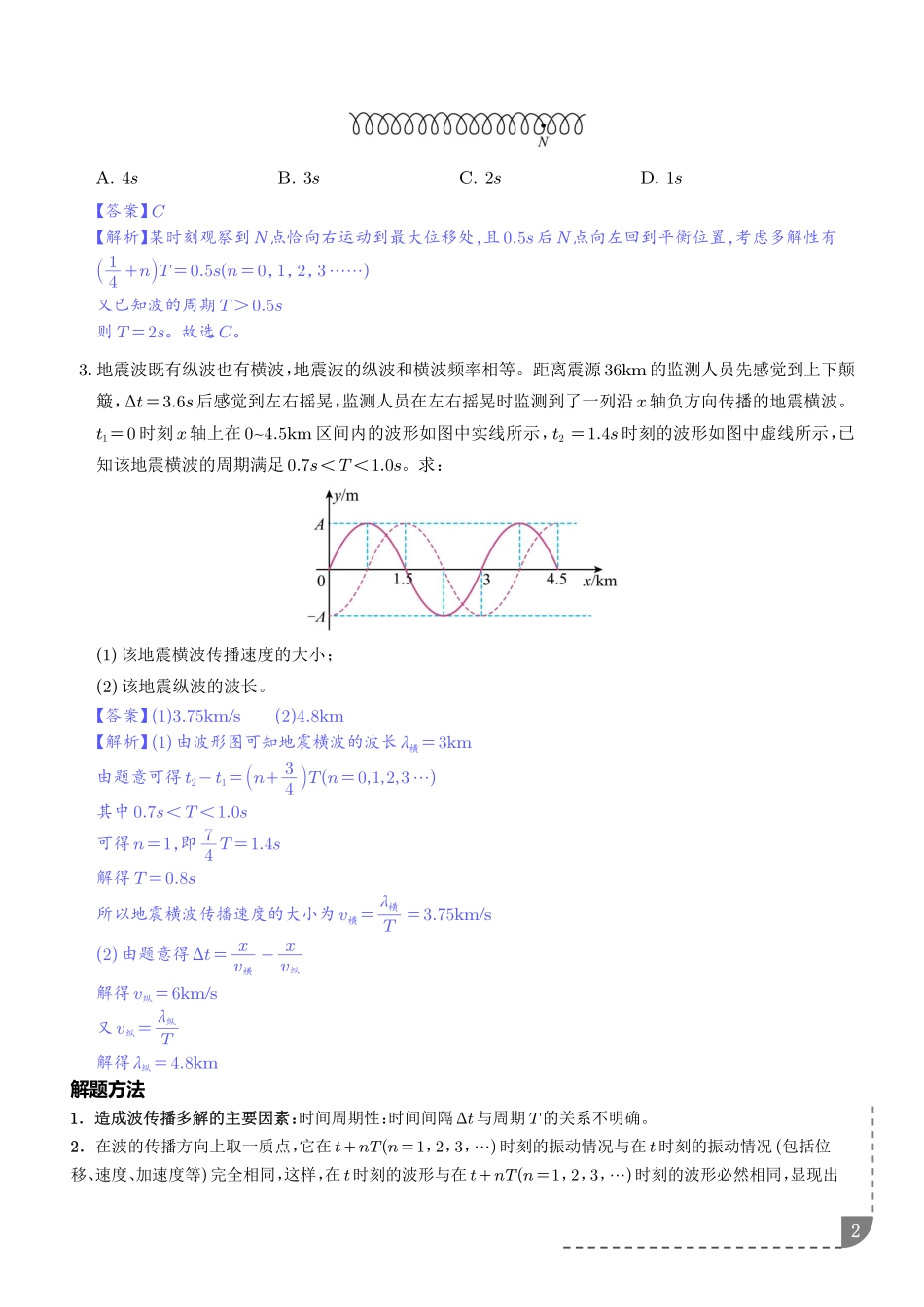 专题波传播的多解问题(专项训练)(解析版).pdf_第2页