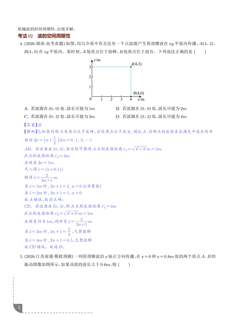 专题波传播的多解问题(专项训练)(解析版).pdf_第3页