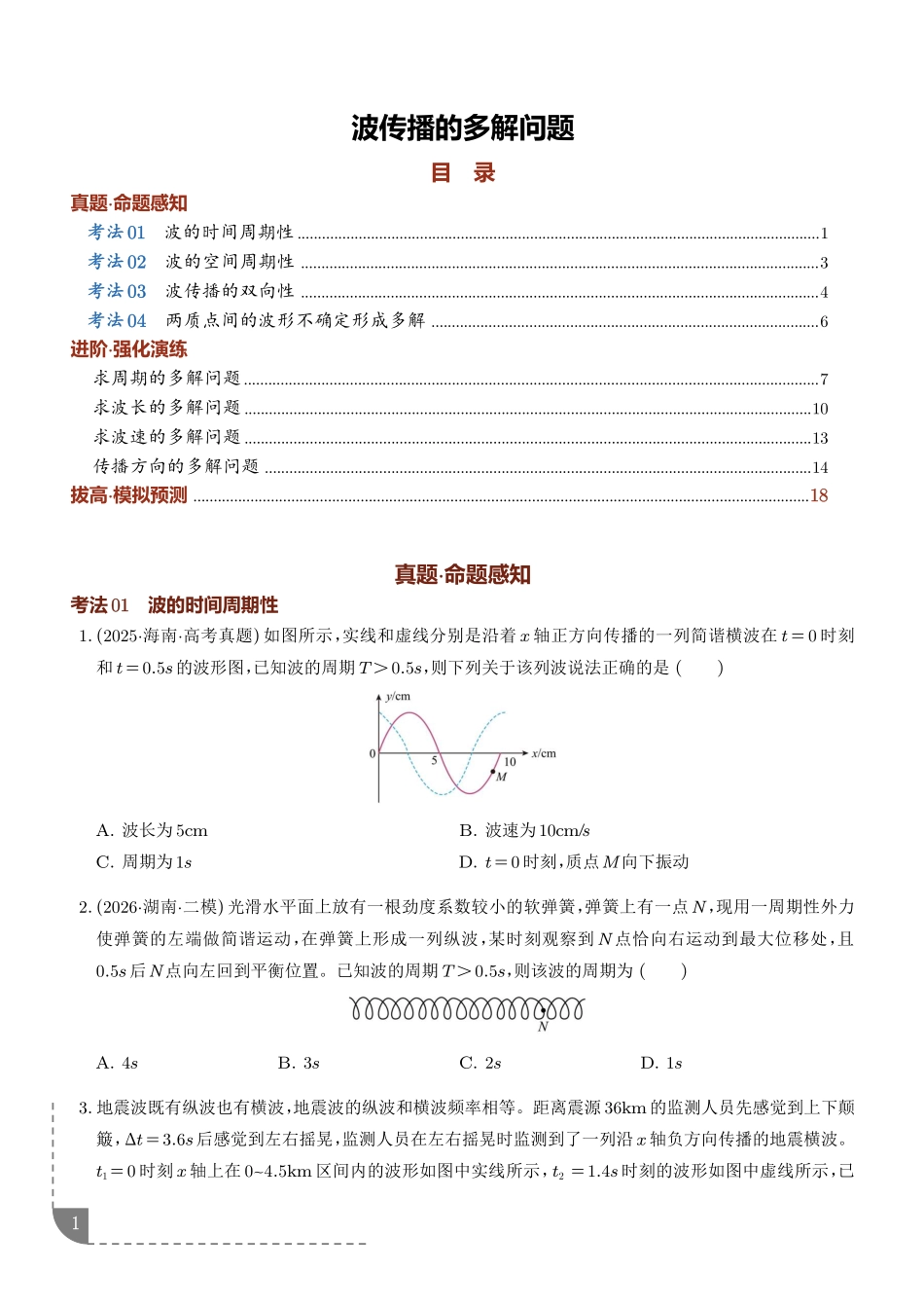 专题波传播的多解问题(专项训练)(学生版).pdf_第1页