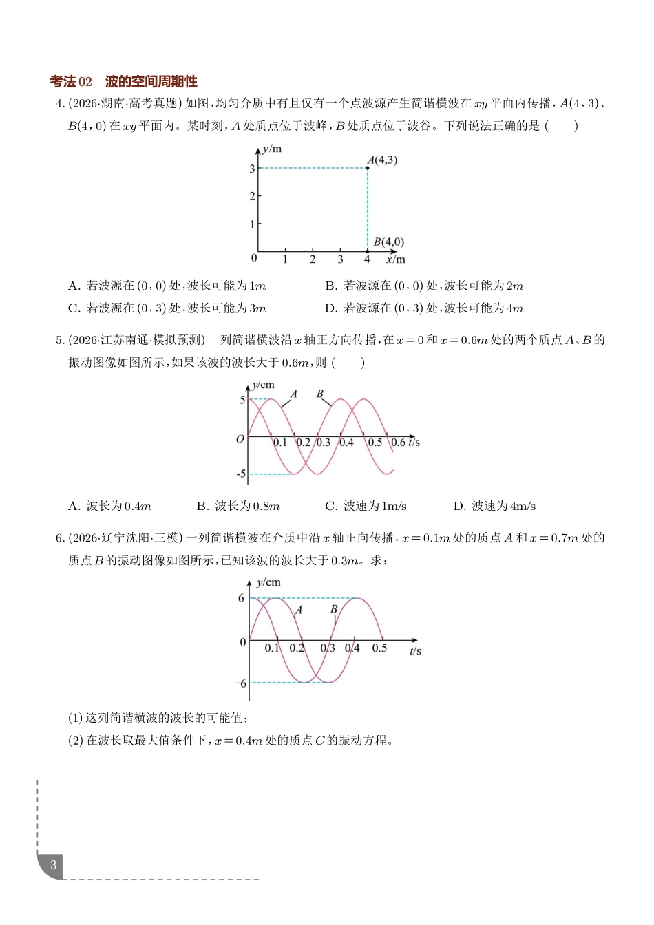 专题波传播的多解问题(专项训练)(学生版).pdf_第3页