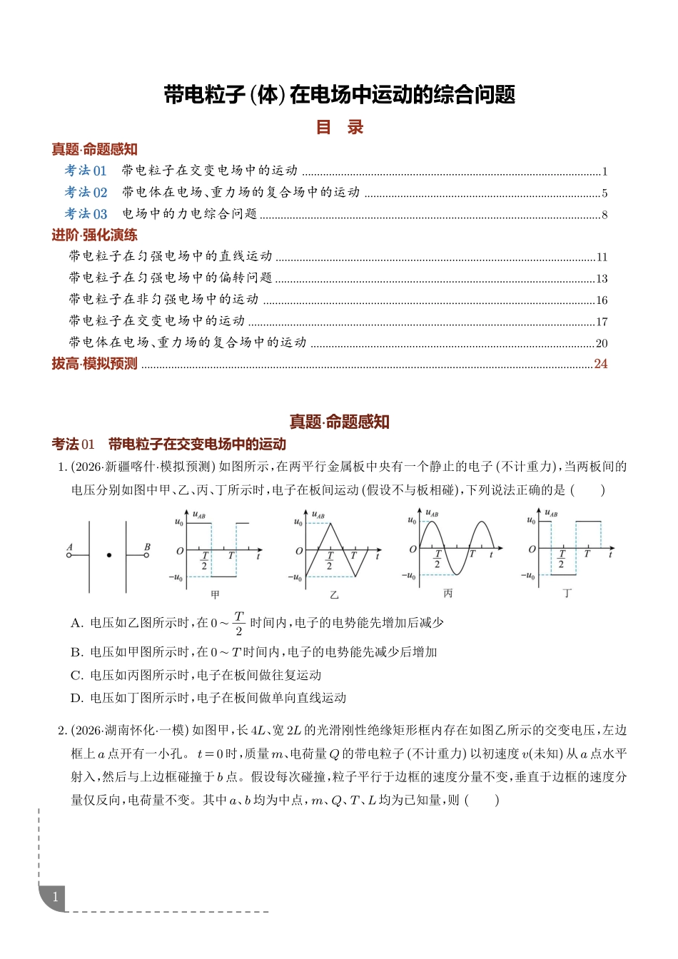 专题带电粒子(体)在电场中运动的综合问题(专项训练)(学生版).pdf_第1页