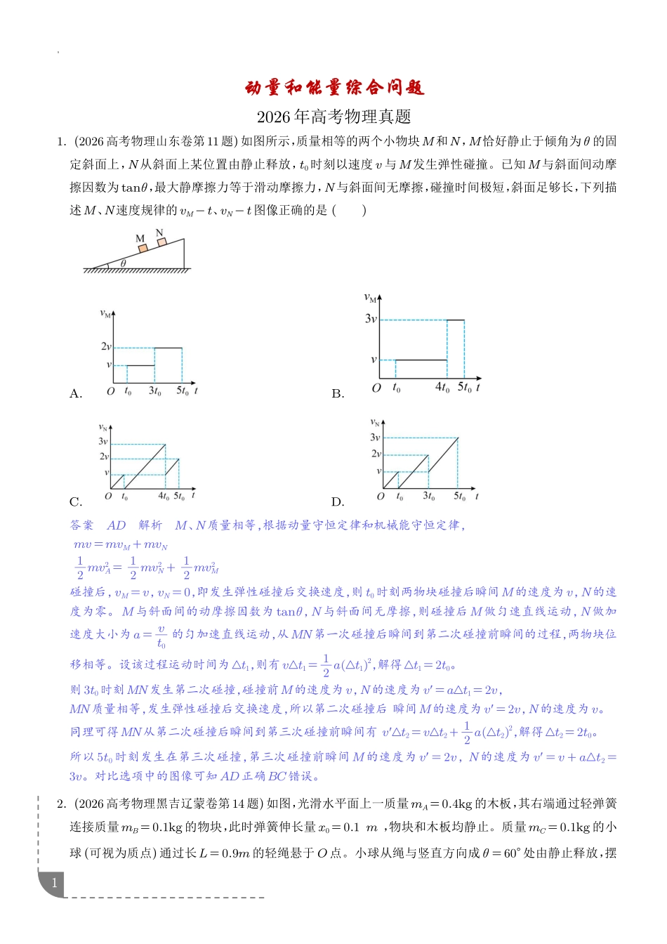 专题动量和能量综合问题(解析版).pdf_第1页