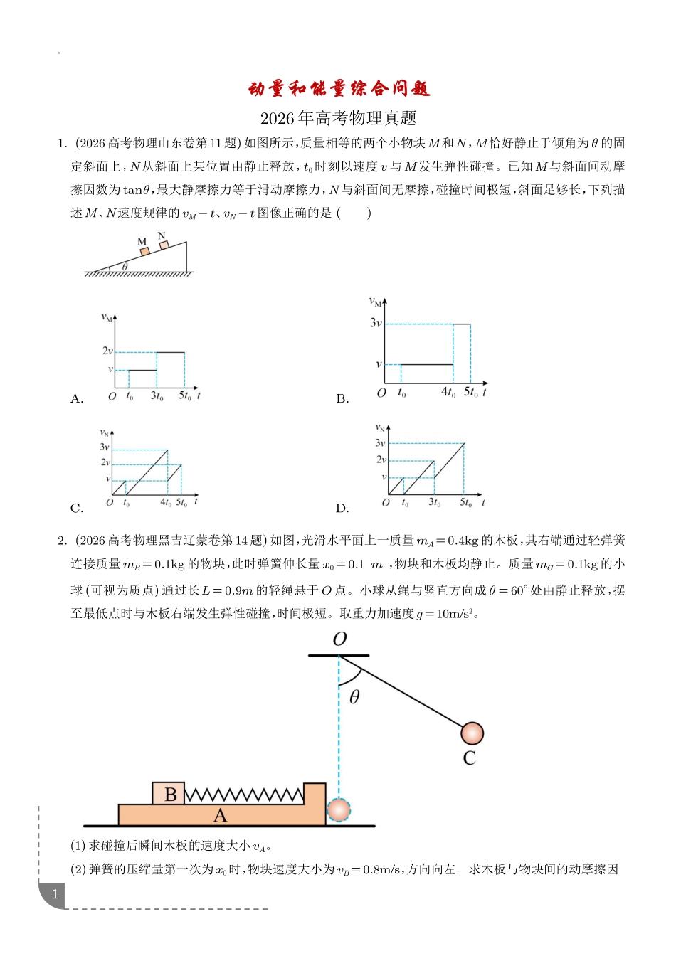 专题动量和能量综合问题(学生版).pdf_第1页