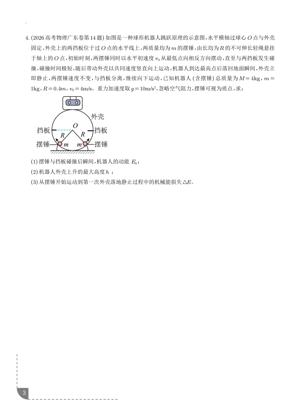 专题动量和能量综合问题(学生版).pdf_第3页