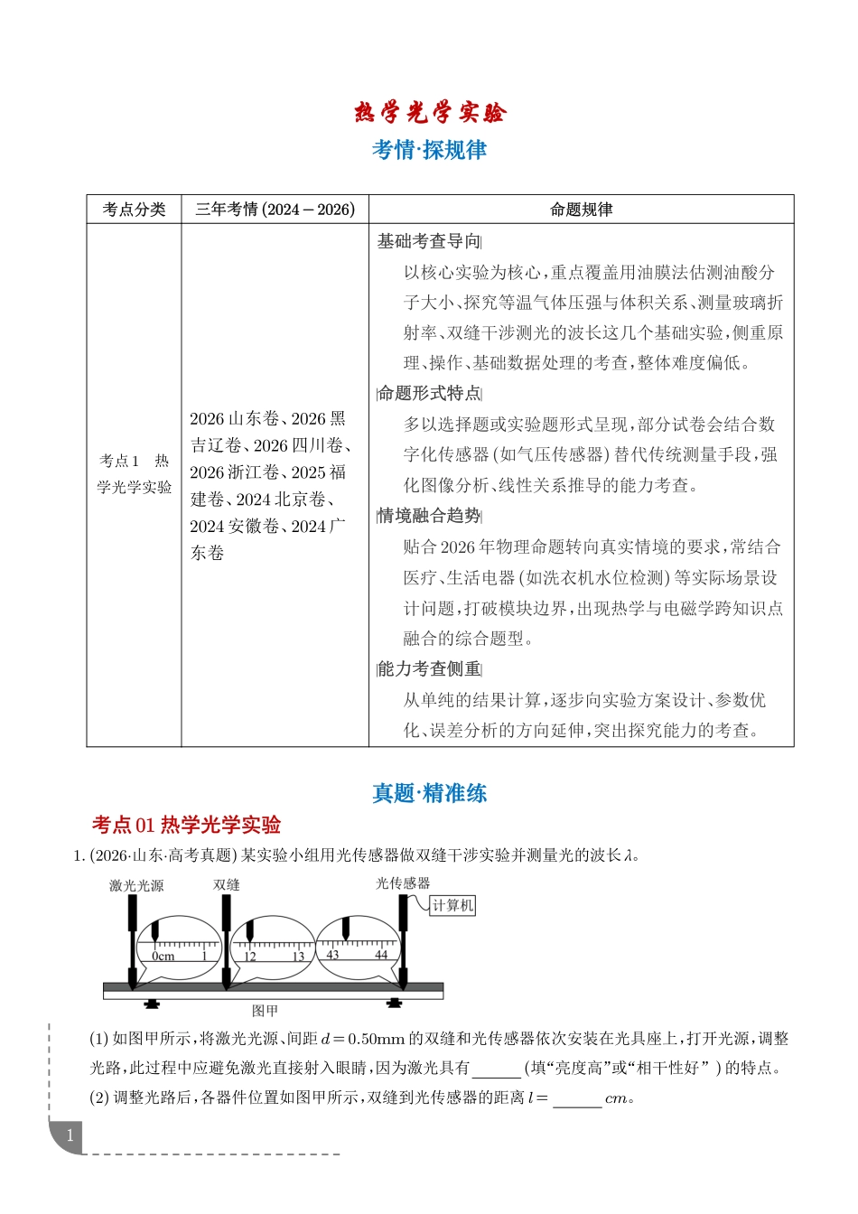 专题热学光学实验（3年汇编）（解析版）.pdf_第1页