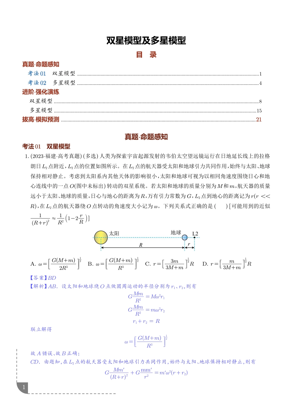 专题双星模型及多星模型(解析版).pdf_第1页