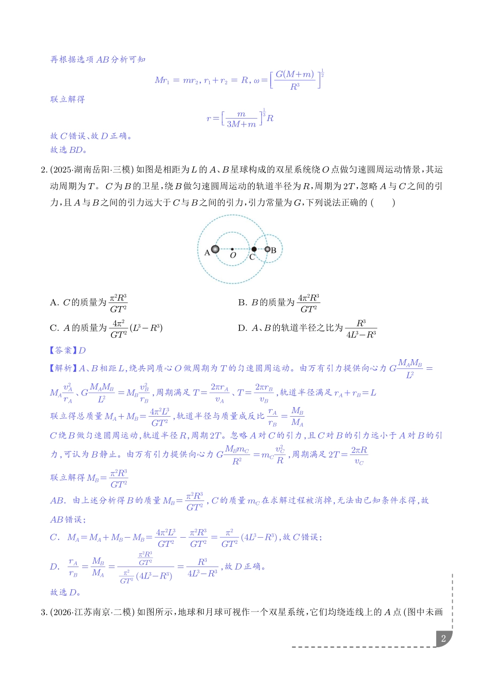 专题双星模型及多星模型(解析版).pdf_第2页