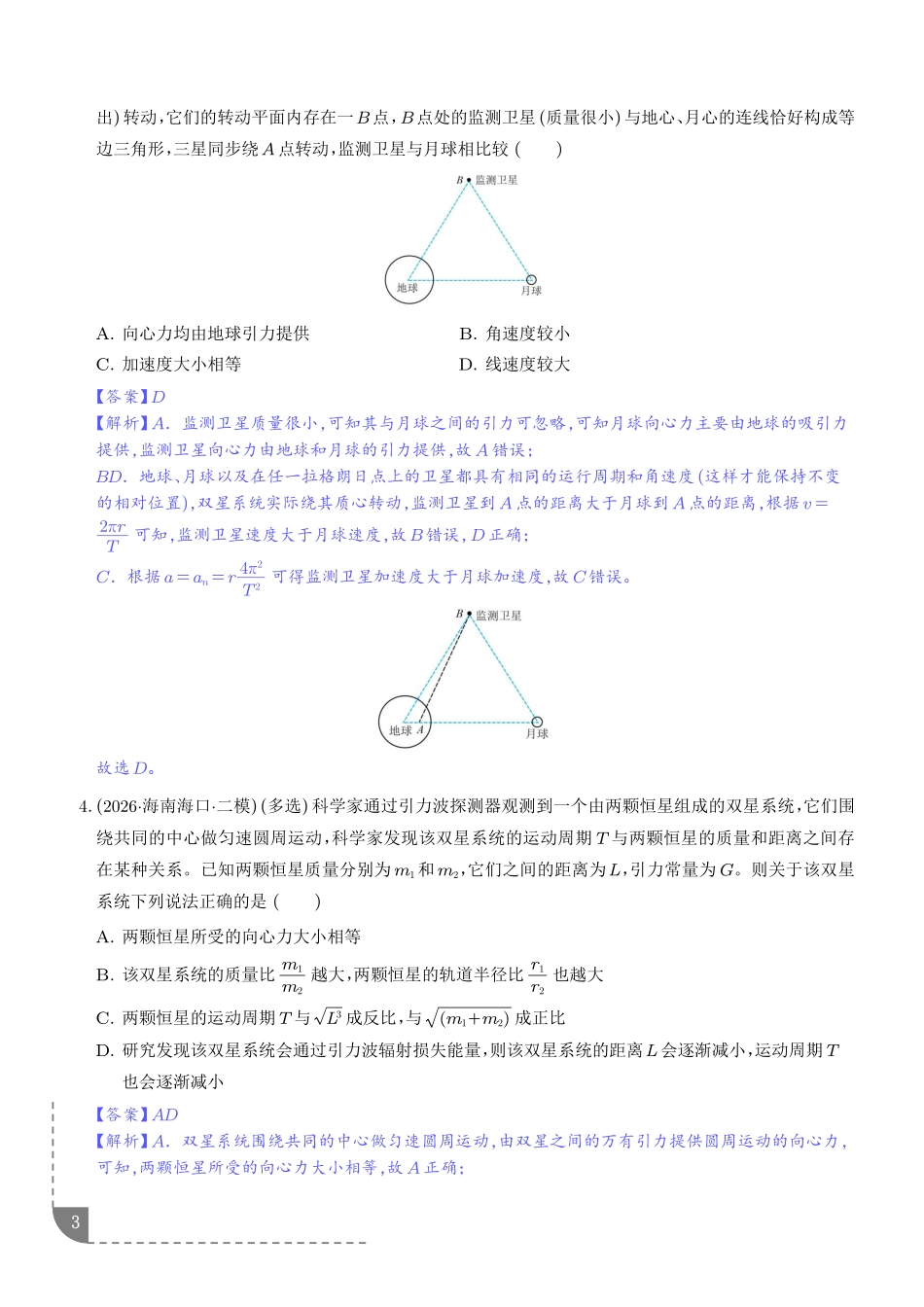 专题双星模型及多星模型(解析版).pdf_第3页