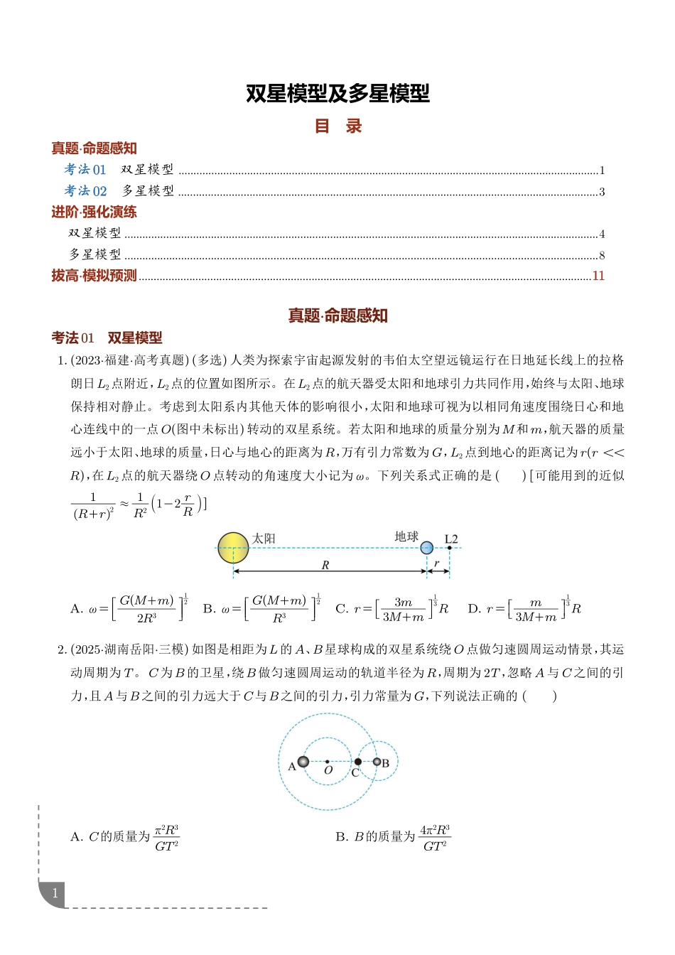 专题双星模型及多星模型（学生版）.pdf_第1页