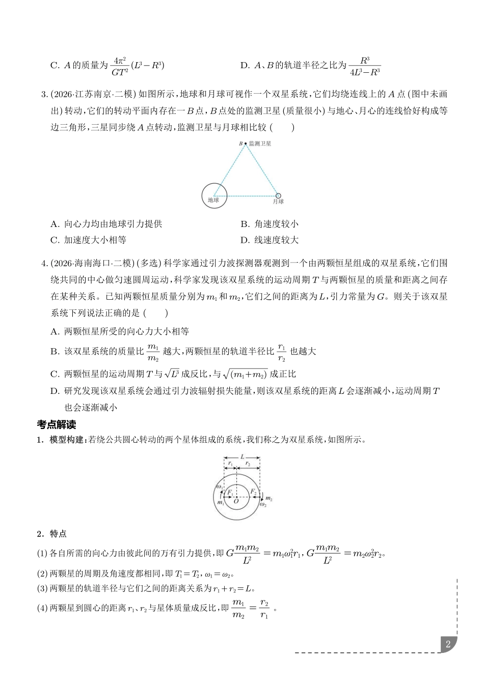 专题双星模型及多星模型（学生版）.pdf_第2页