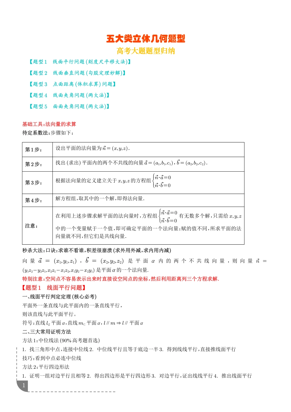 专题五大类立体几何题型(学生版).pdf_第1页