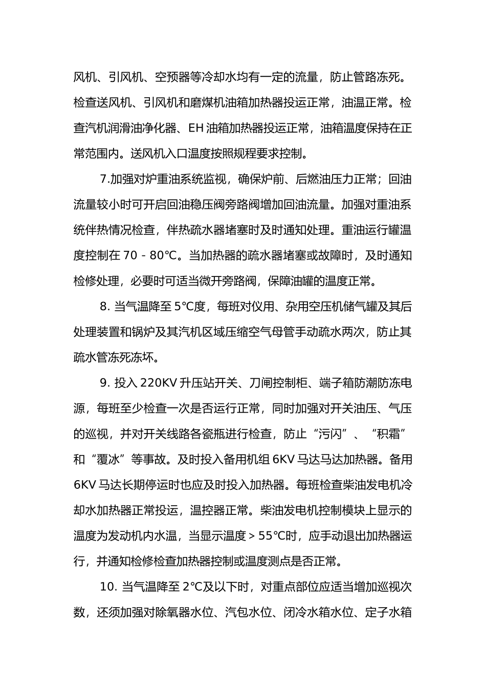 冬季锅炉查防冻措施.docx_第2页