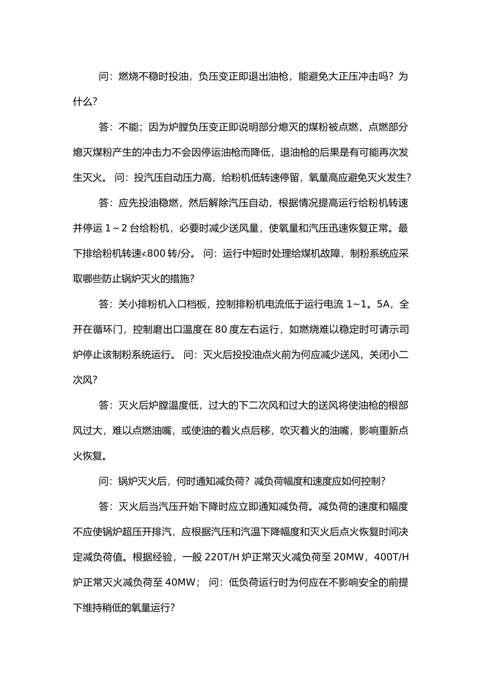 锅炉运行常见问题解答.docx_第1页