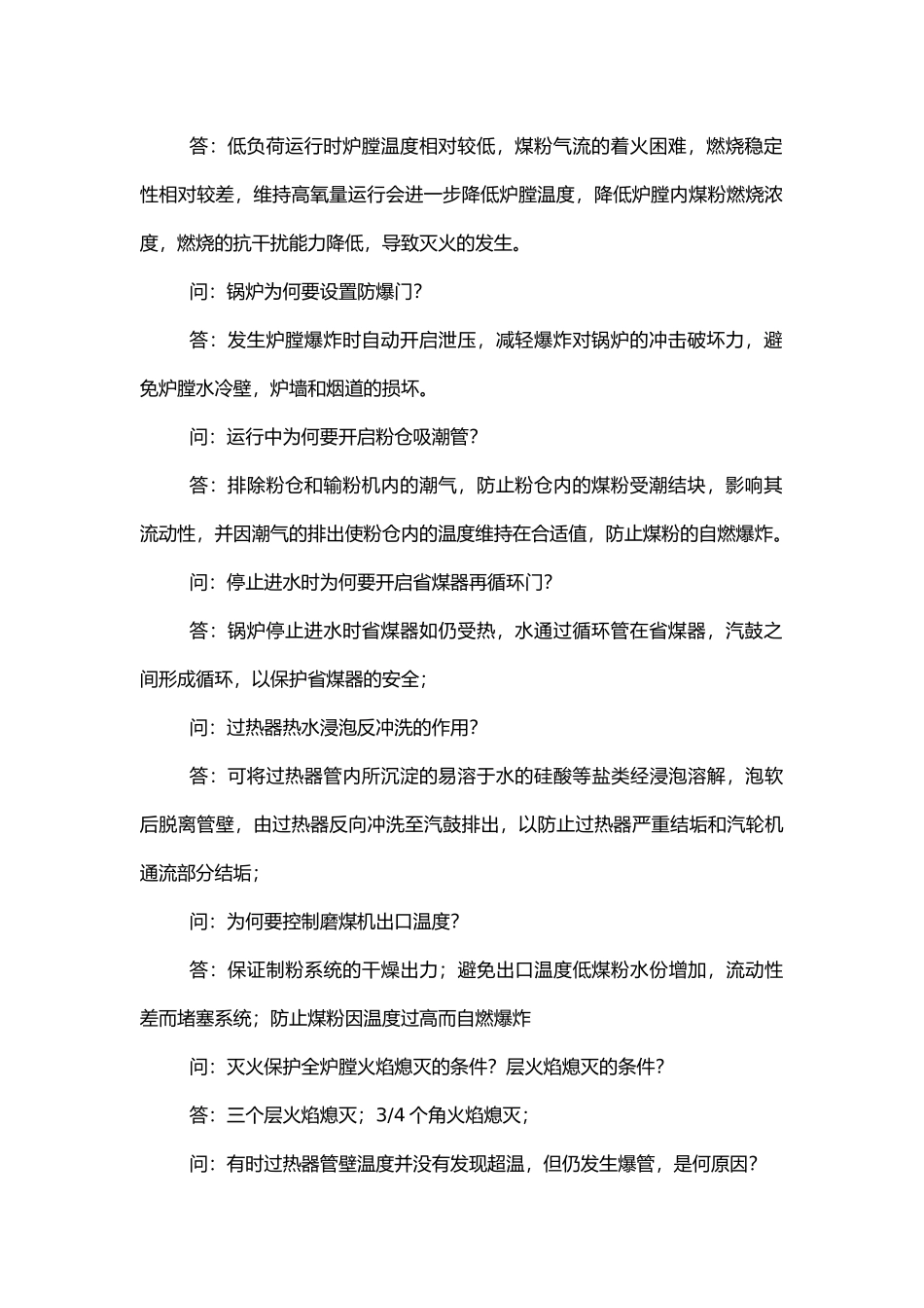 锅炉运行常见问题解答.docx_第2页