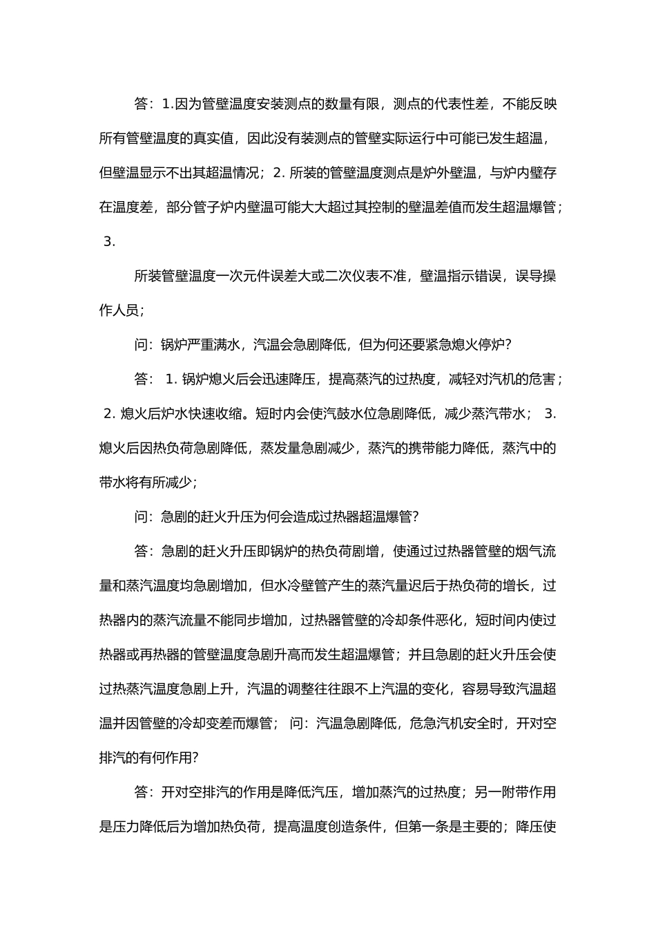 锅炉运行常见问题解答.docx_第3页