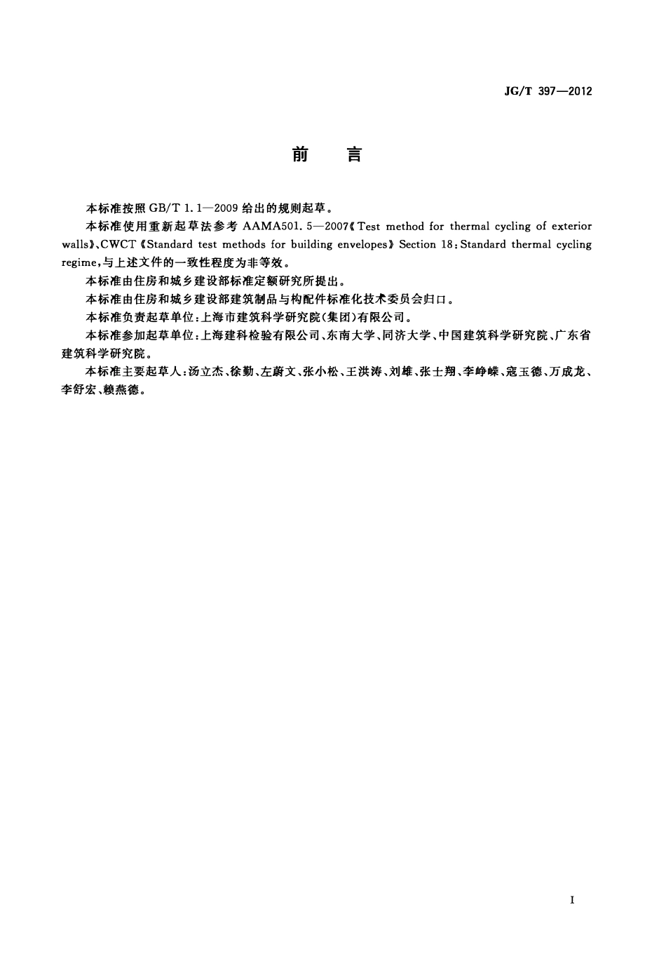 JGT397-2012 建筑幕墙热循环试验方法(OCR).pdf_第2页