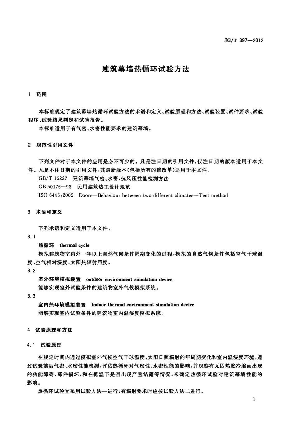 JGT397-2012 建筑幕墙热循环试验方法(OCR).pdf_第3页