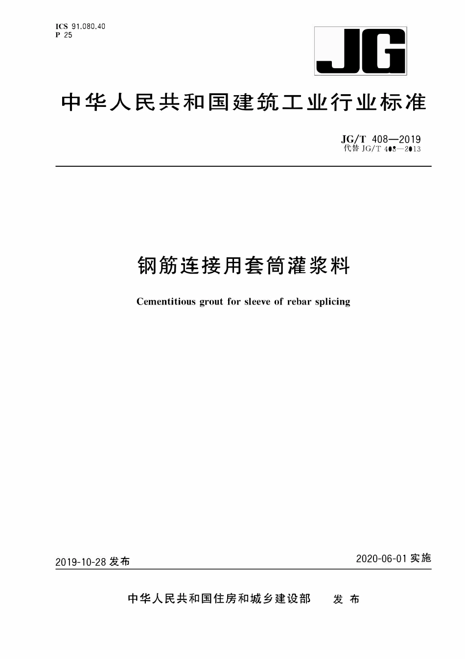 JGT408-2019 钢筋连接用套筒灌浆料.pdf_第1页