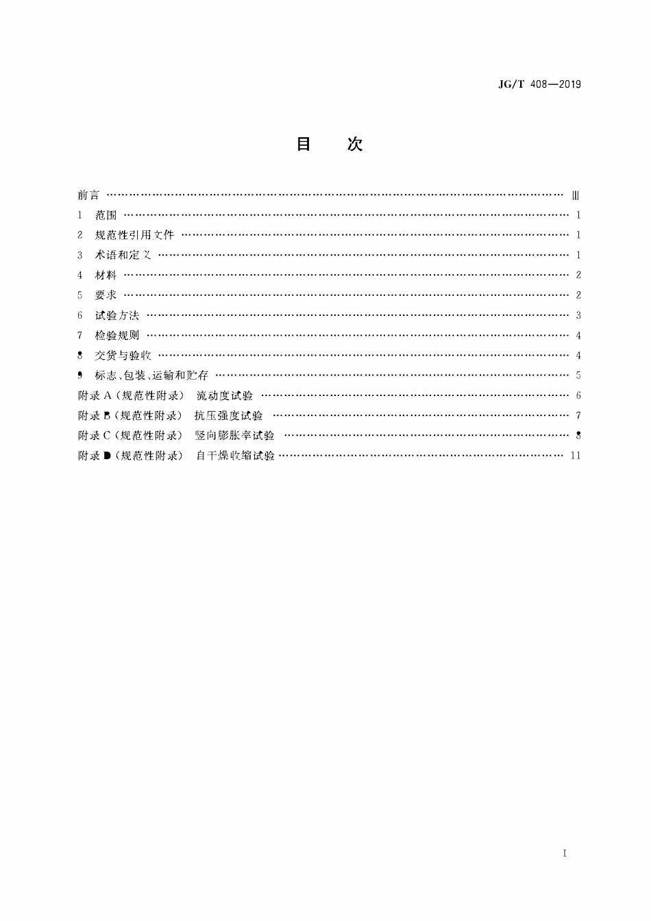 JGT408-2019 钢筋连接用套筒灌浆料.pdf_第2页