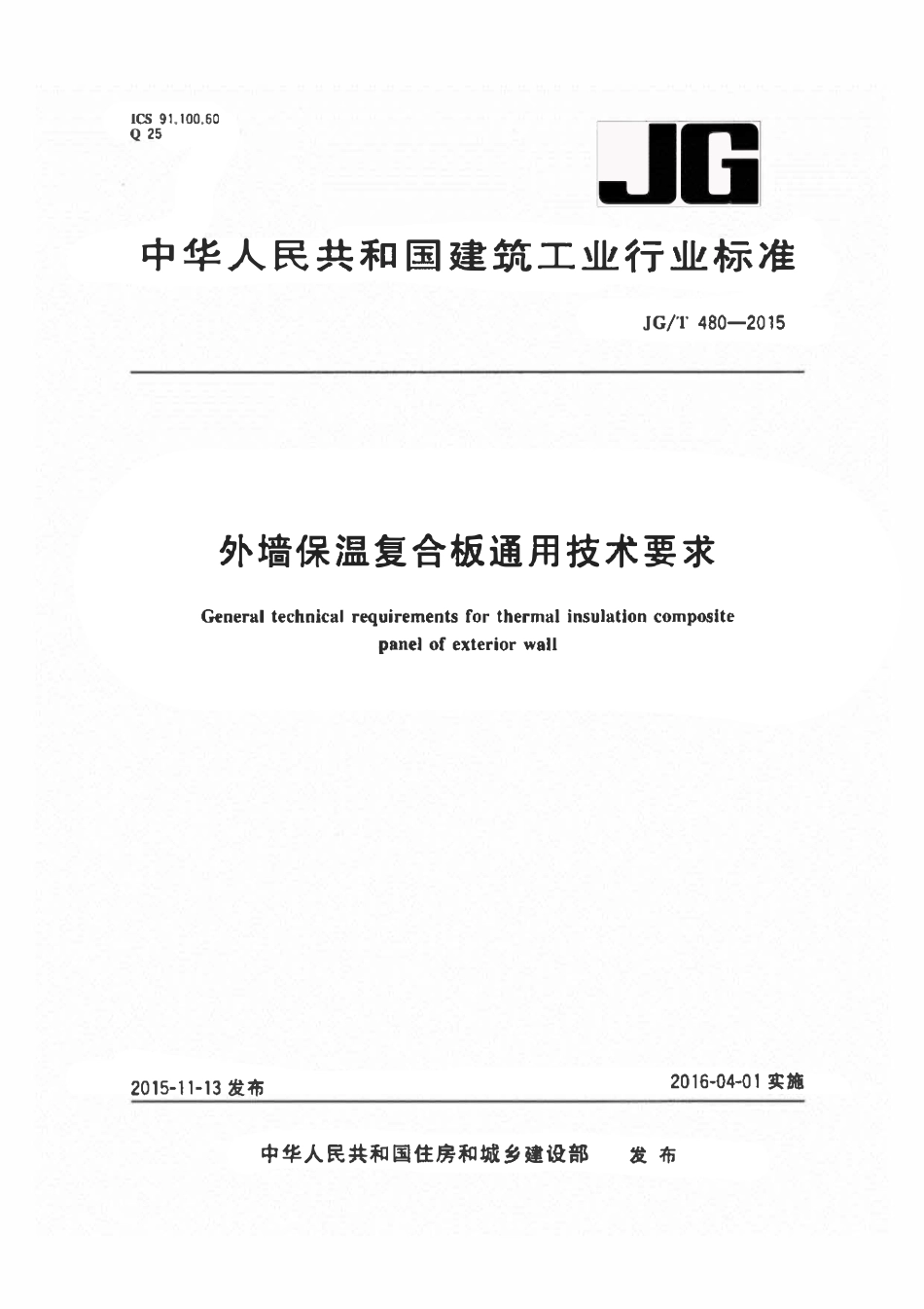 JGT480-2015 外墙保温复合板通用技术要求.pdf_第1页