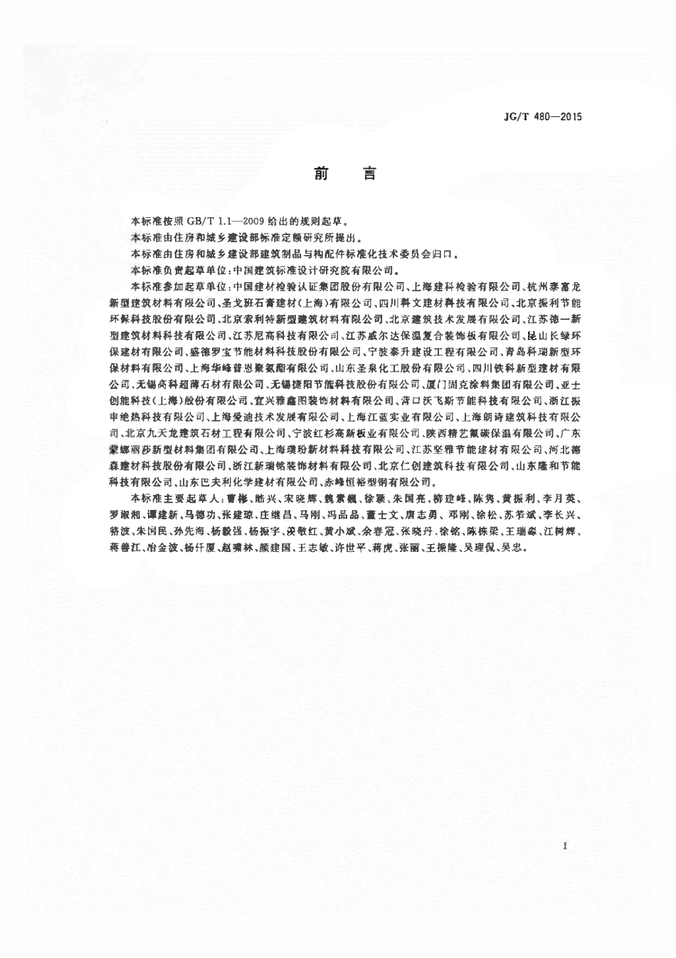 JGT480-2015 外墙保温复合板通用技术要求.pdf_第3页