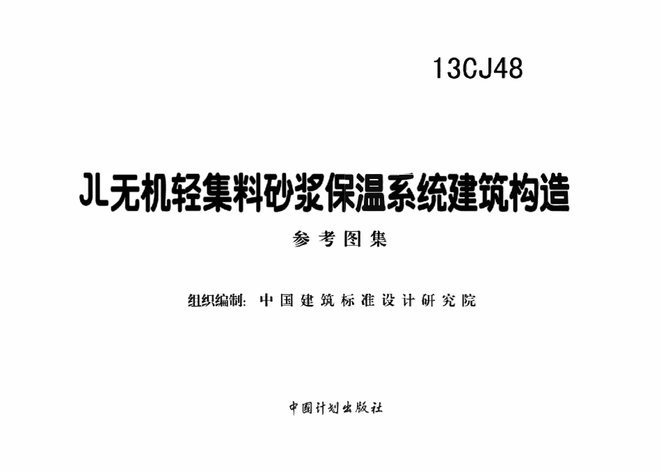 13CJ48 JL无机轻集料砂浆保温系统建筑构造（OCR).pdf_第2页