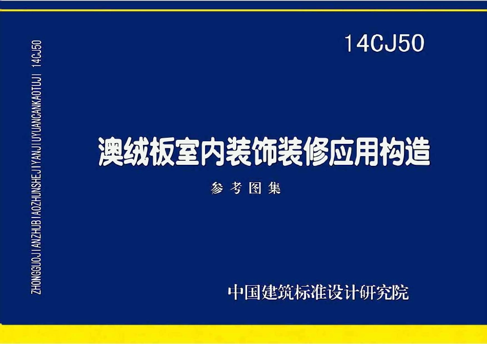 14CJ50 澳绒板室内装饰装修应用构造(OCR).pdf_第1页