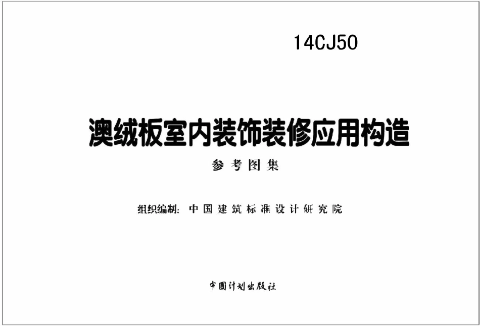 14CJ50 澳绒板室内装饰装修应用构造(OCR).pdf_第2页