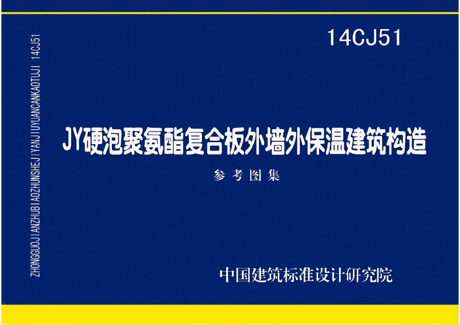 14CJ51 JY硬泡聚氨酯复合板外墙外保温建筑构造(OCR).pdf_第1页