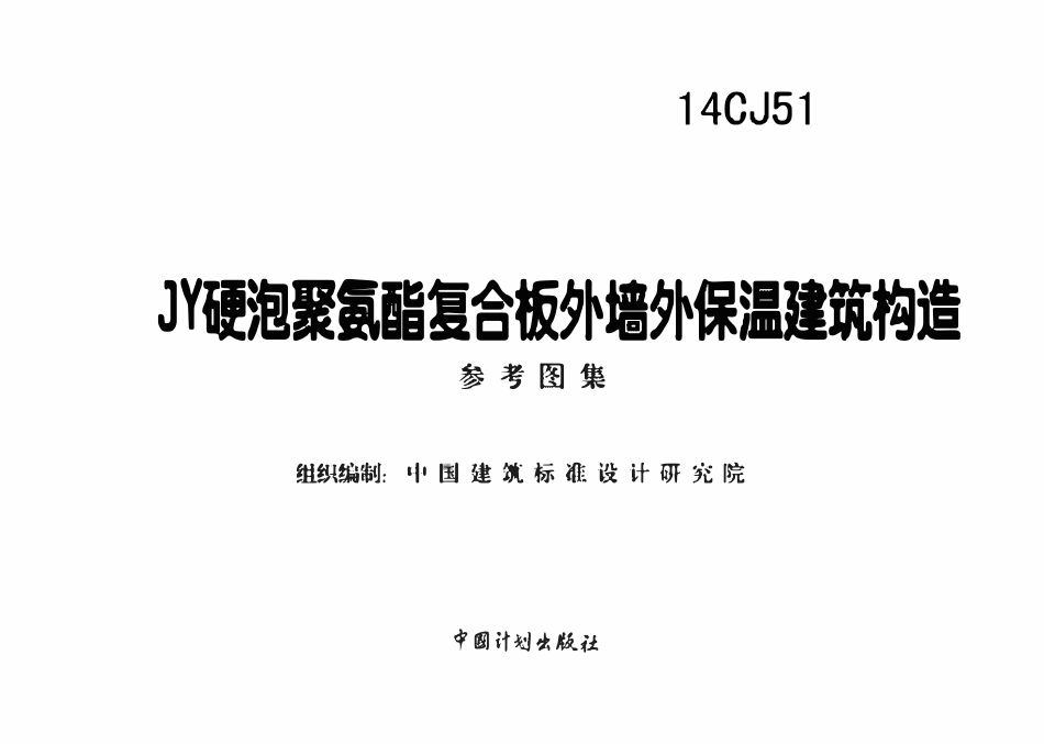 14CJ51 JY硬泡聚氨酯复合板外墙外保温建筑构造(OCR).pdf_第2页
