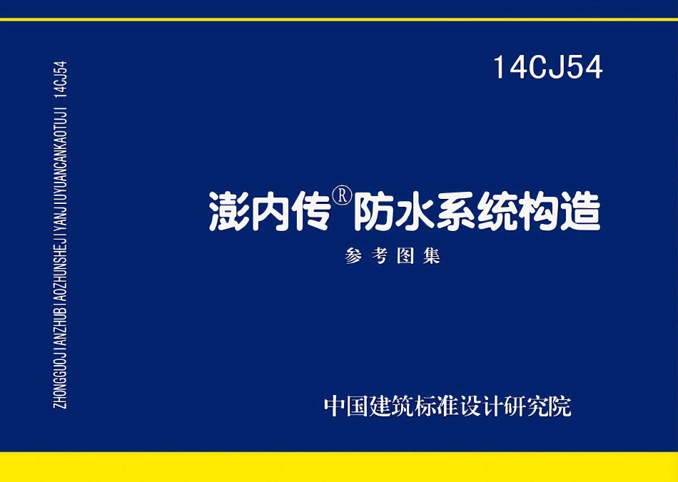 14CJ54 澎内传防水系统构造(已OCR).pdf_第1页