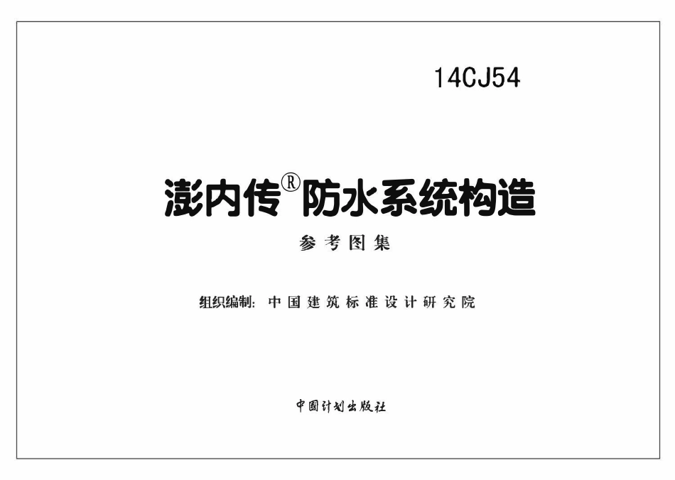 14CJ54 澎内传防水系统构造(已OCR).pdf_第2页