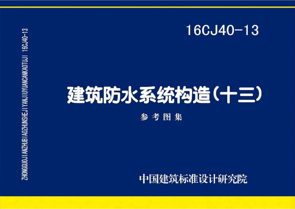 16CJ40-13 建筑防水系统构造(十三).pdf_第1页