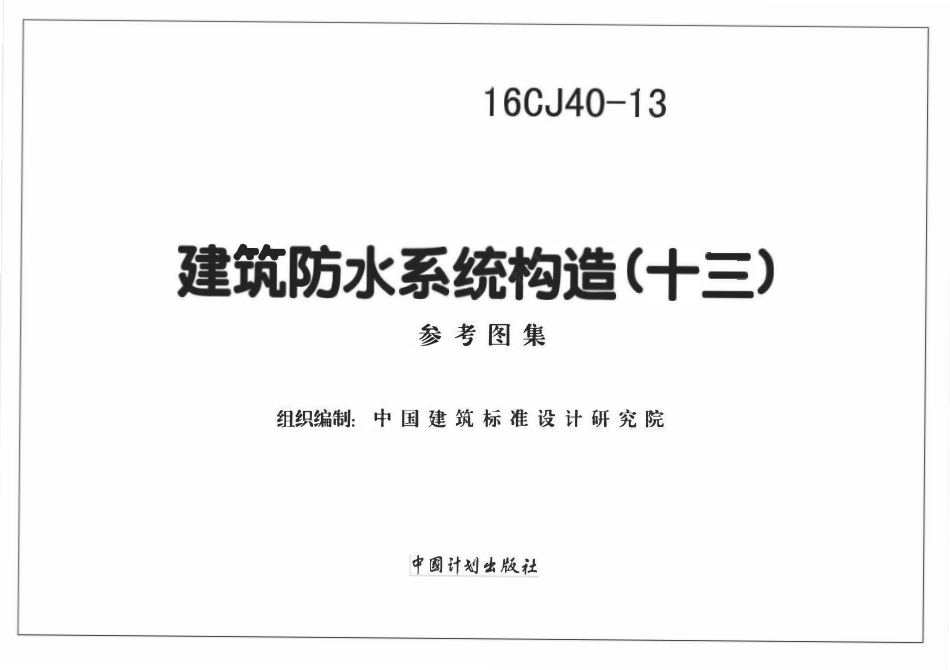 16CJ40-13 建筑防水系统构造(十三).pdf_第2页
