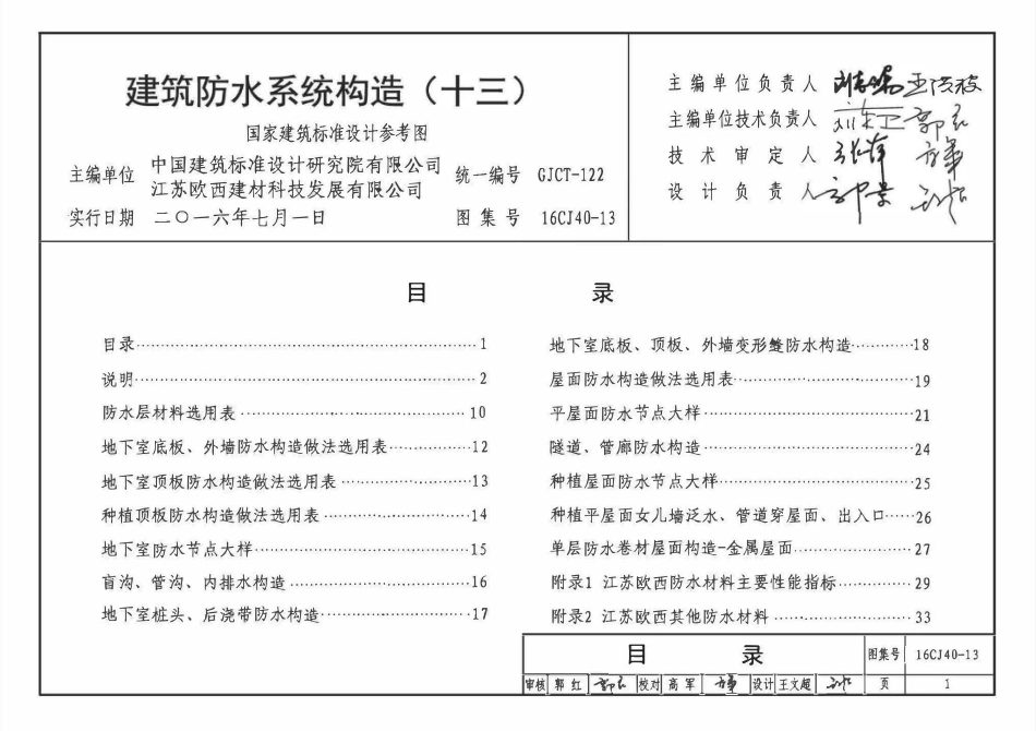 16CJ40-13 建筑防水系统构造(十三).pdf_第3页
