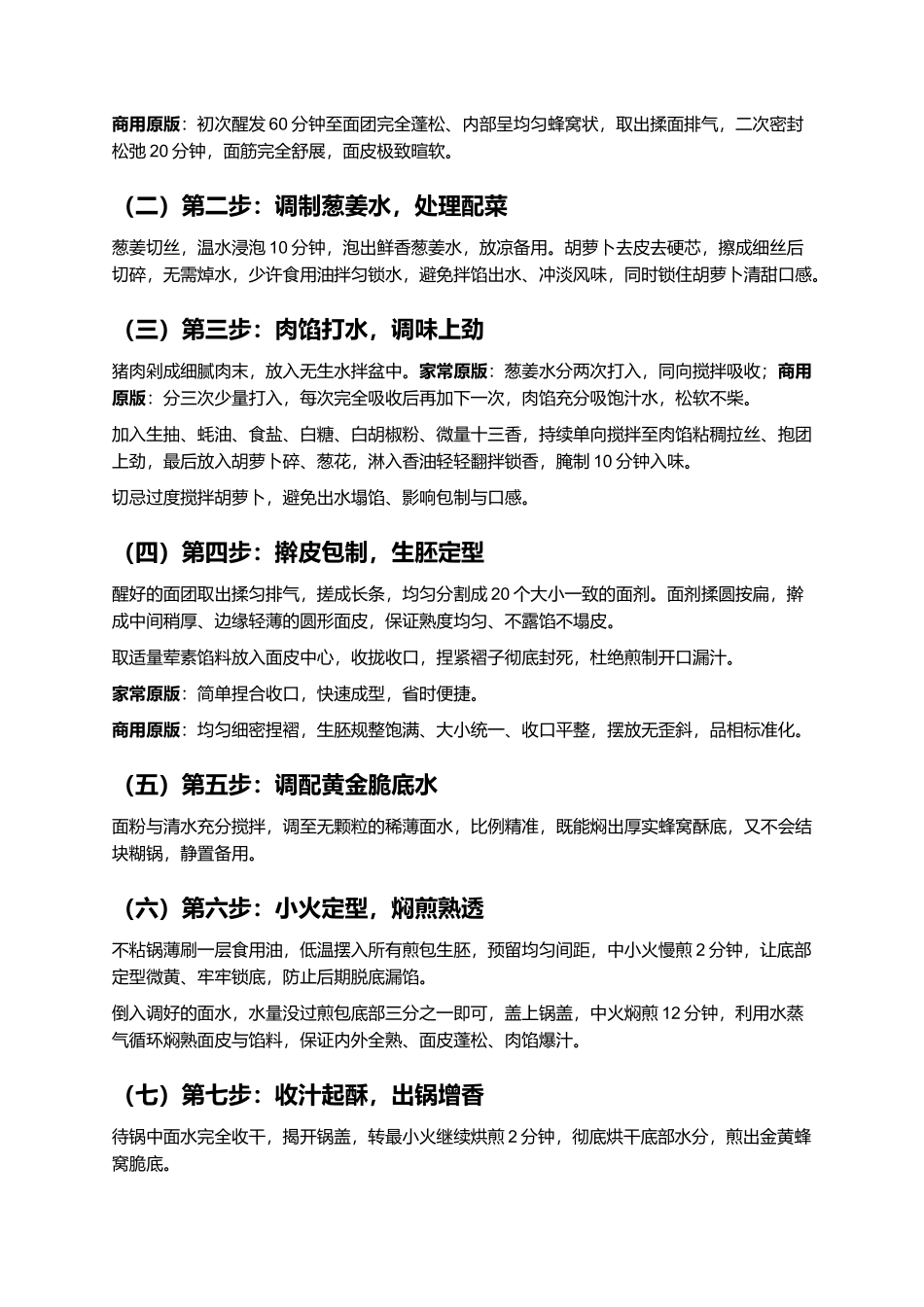 猪肉胡萝卜煎包:底酥顶软爆汁不塌皮零失败家常复刻指南.docx_第3页